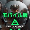 デルタフォースモバイル専用