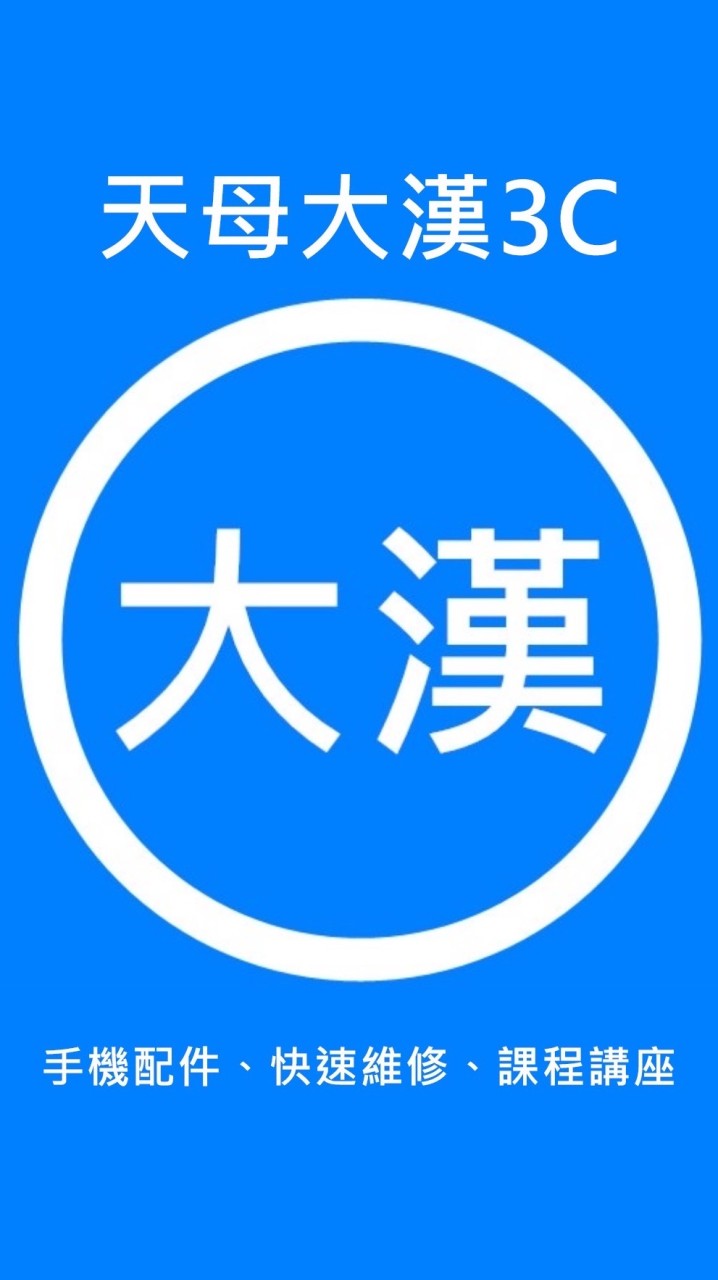 天母大漢3C