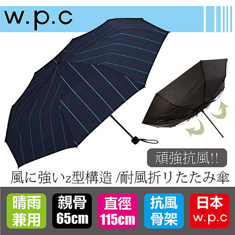 WPC MSZ系列 日本超 抗風 摺疊傘 -藍色橫條MSZ041 日本雨傘 日本摺疊傘 WPC雨傘