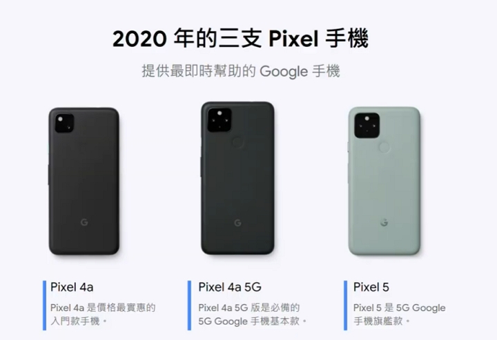 Google 談 Pixel 5 / 4a /4a 5G 版本差異，為什麼旗艦機螢幕更小？為什麼加入廣角鏡頭？