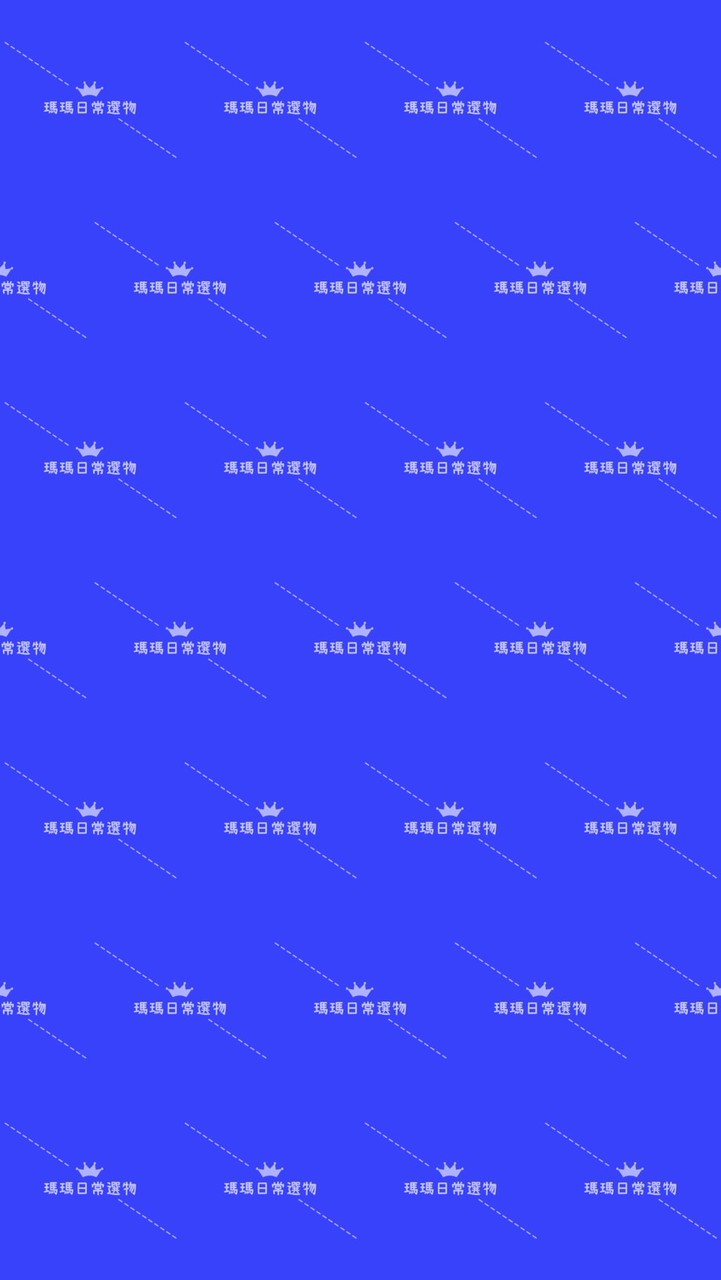 瑪瑪日常選物