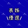 瑪瑪日常選物