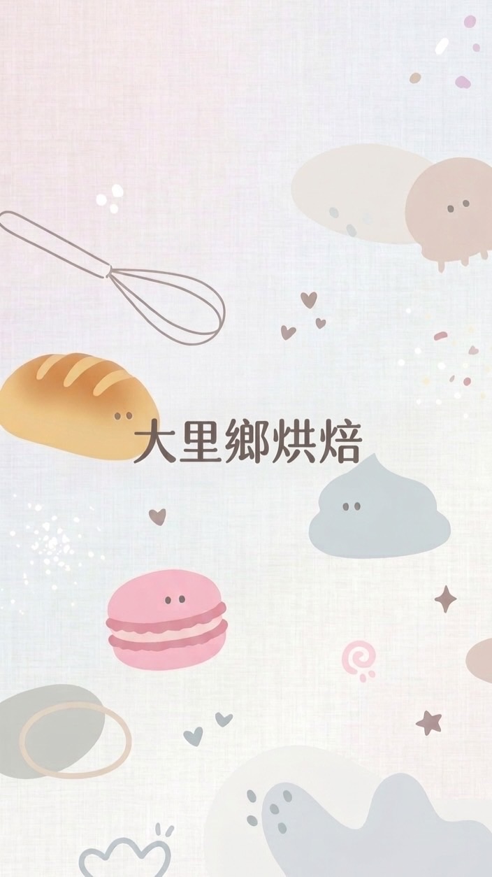 《大里鄉烘焙》特價&團購專區