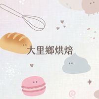 《大里鄉烘焙》特價&團購專區