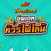 โปรไฟไหม้ Travelzeed 3