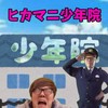 ヒカマニ少年院
