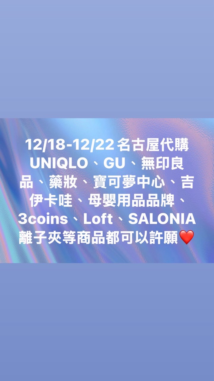12/18-12/22名古屋連線代購🇯🇵