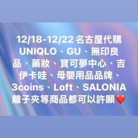 12/18-12/22名古屋連線代購🇯🇵