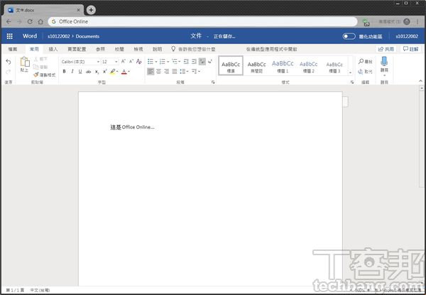 網頁版的Office軟體已經相較過去已改進不少，從速度、相容性到穩定性，都算是十足堪用。