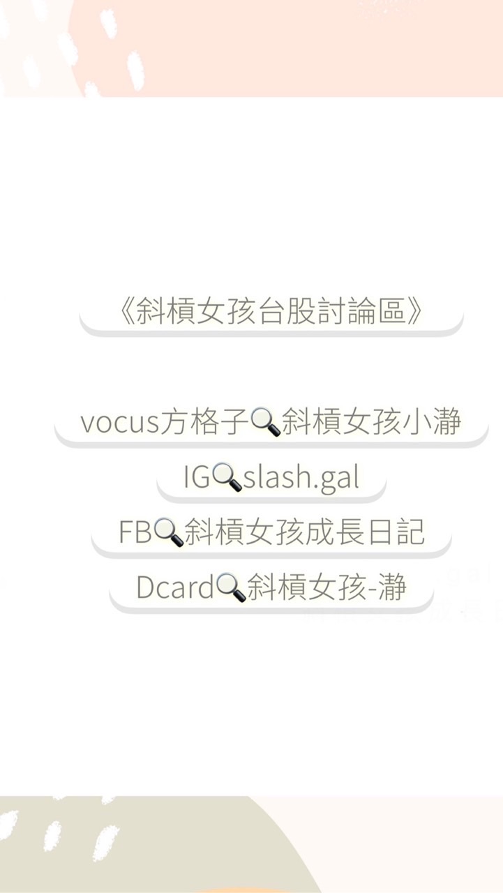 斜槓女孩台股討論區