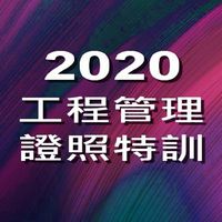 2020工程學員討論區