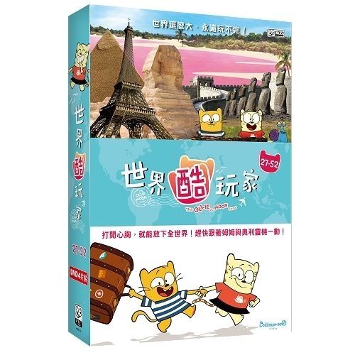 世界酷玩家 BOX2 : 27~52集 DVD ( The Ollie & Moon Show ) ※附導讀手冊