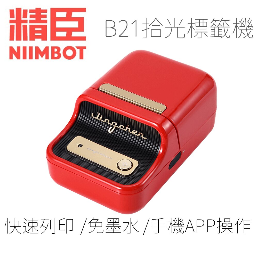 B21S標籤機-復古紅 標籤機 熱感應 標籤貼紙 DIY姓名貼 價格標示 貼紙製作