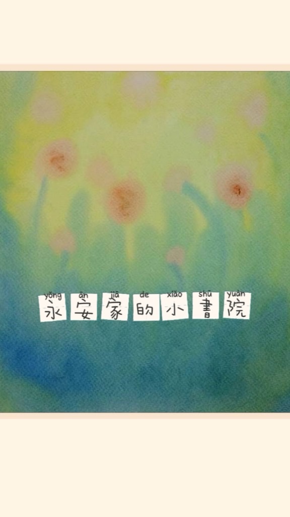 永安家的小書院