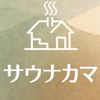 サウナカマ　首都圏在住平日不定期休みのサウナ交流会