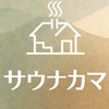 サウナカマ　首都圏在住平日不定期休みのサウナ交流会