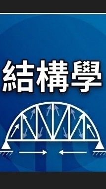 【宜大花東-結構學】
