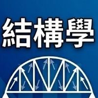 【宜大花東-結構學】