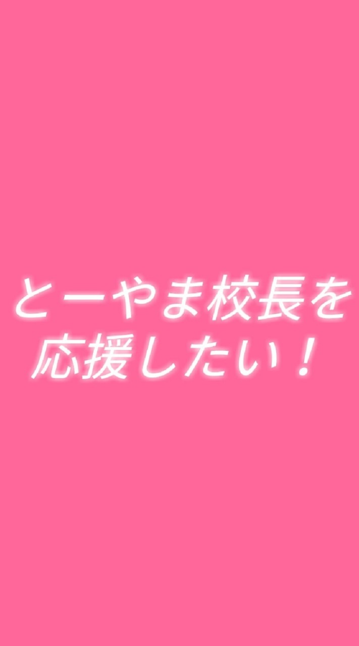 とーやま校長を応援したい！のオープンチャット