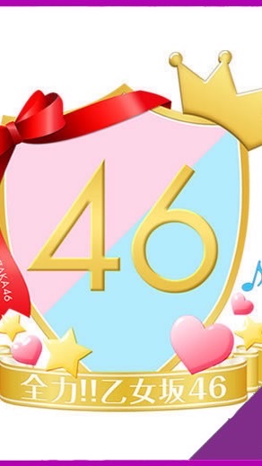 全力‼︎乙女坂46