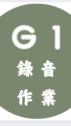 G1錄音作業