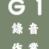G1錄音作業