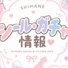 島根《シール/ガチャ》情報共有room🫧