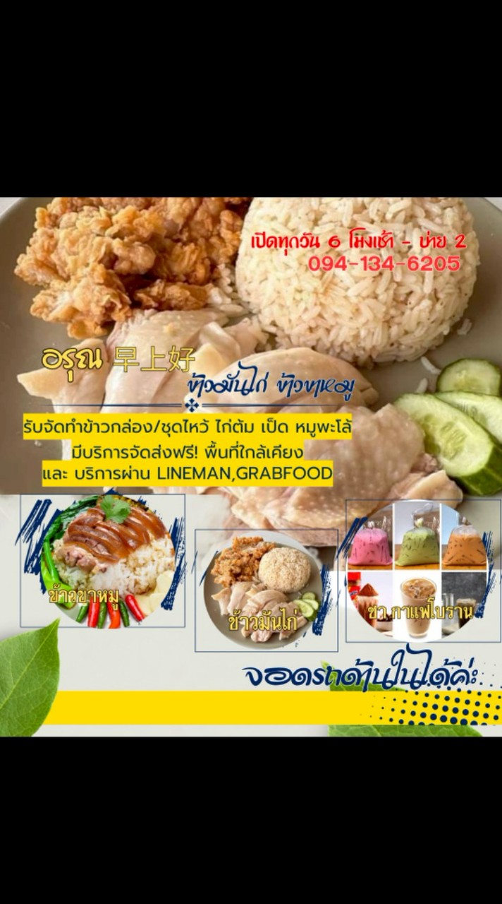 อรุณ ข้าวมันไก่ ข้าวขาหมู