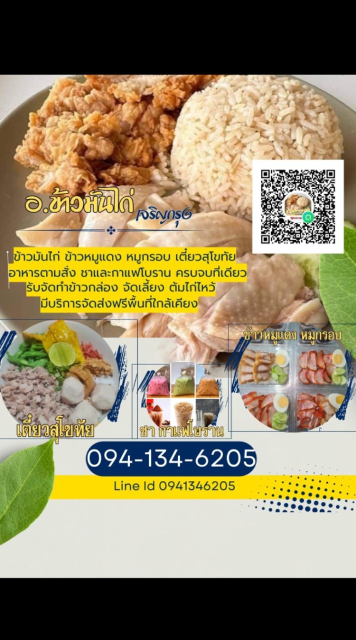 อ.ข้าวมันไก่เจริญกรุง