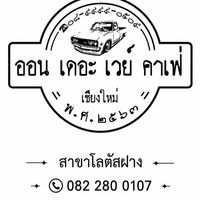 On the way @โลตัสฝาง