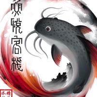 魚悅客棧.