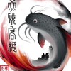 魚悅客棧.