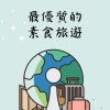 吃素想旅遊，就找素易遊