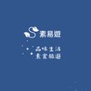 素易遊~品味生活 素食旅遊