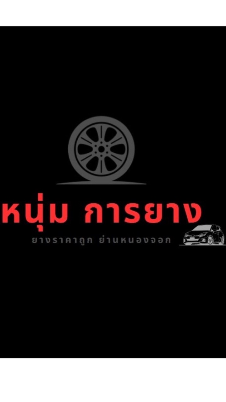 หนุ่มการยาง