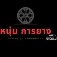 หนุ่มการยาง
