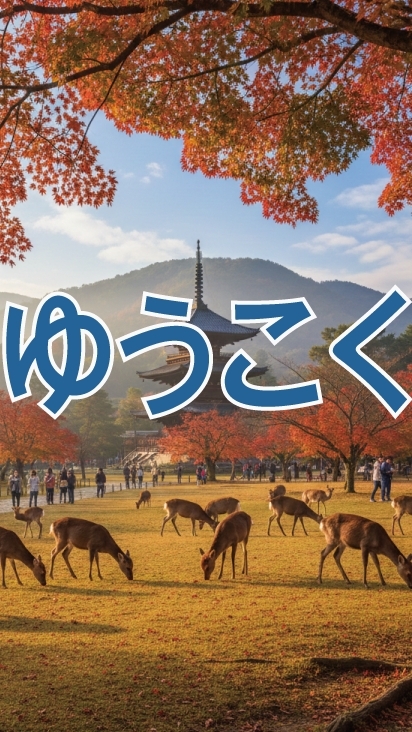 奈良ゆうこく連合