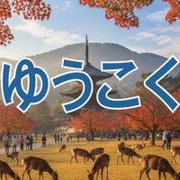 奈良ゆうこく連合