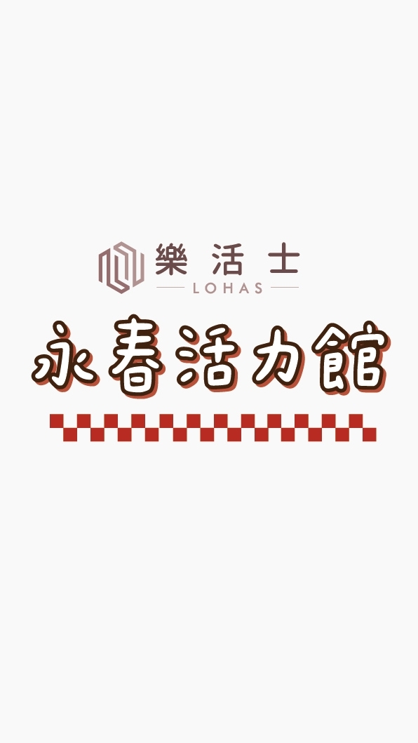 LOHAS 永春活力館