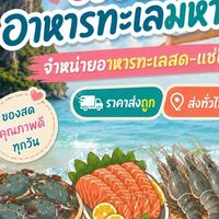เกล อาหารทะเลมหาชัย