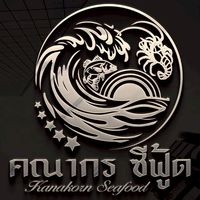 คณากร ซีฟู้ด