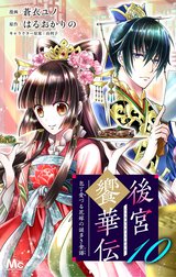 後宮饗華伝 包丁愛づる花嫁の謎多き食譜
