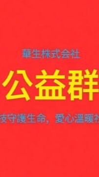 華生株式會社（公益）-Ting