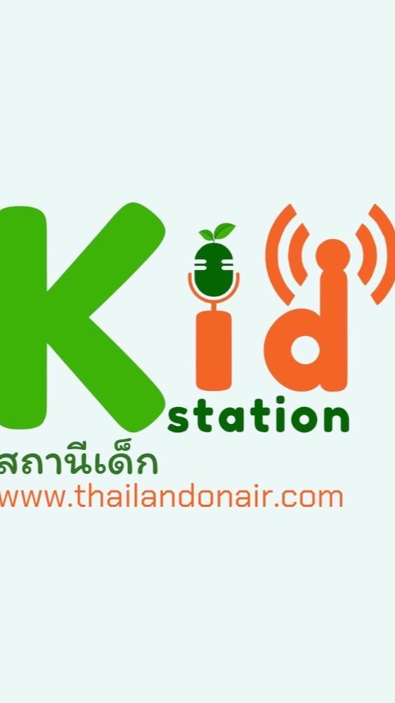 สถานีเด็ก "เด็กอาสา สร้างสื่อ"