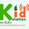 สถานีเด็ก "เด็กอาสา สร้างสื่อ"