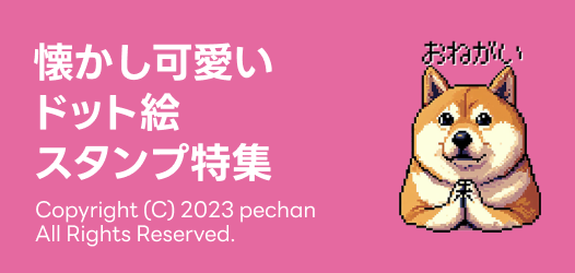 ドット絵スタンプ特集