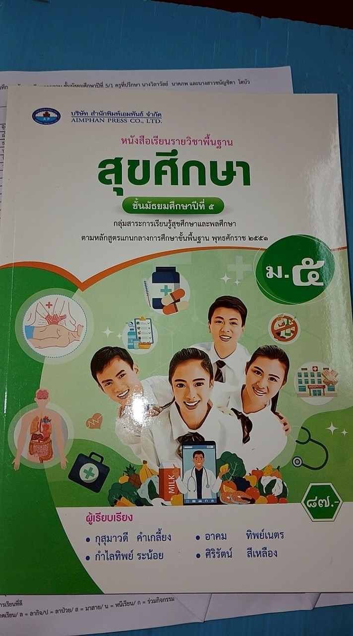 สุขศึกษาม.5/4