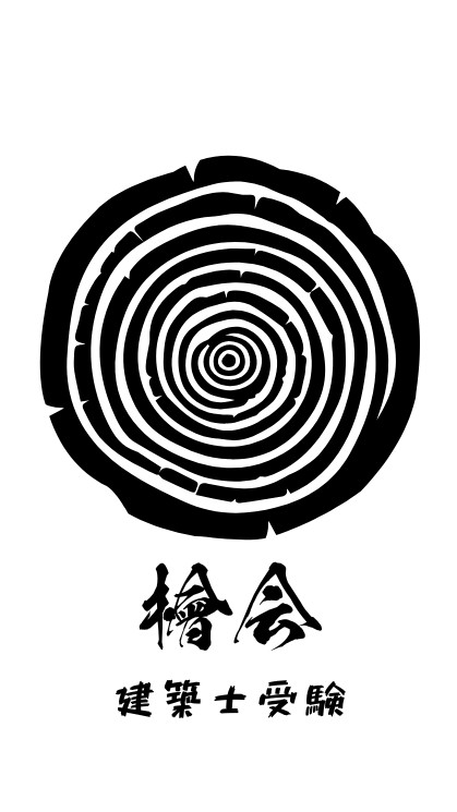 【無料モニター生用】1級建築士受験 檜(ヒノキ)会