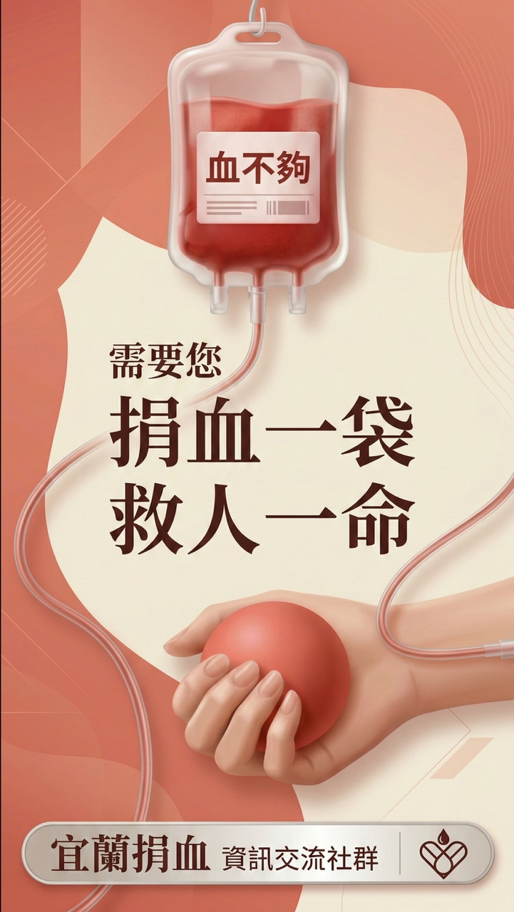 宜蘭捐血🩸資訊交流社群