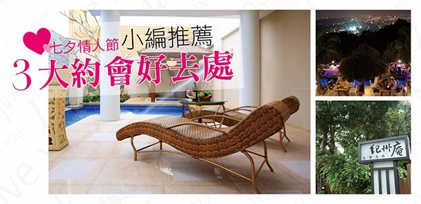 七夕情人節 小編推薦3大約會好去處